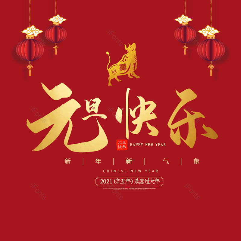 元旦快乐图片,元素,PNG,免抠素材